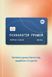 Психологія грошей. Вічні уроки багатства, жадібності та щастя