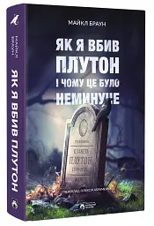Як я вбив Плутон і чому це було неминуче - мініатюра 2