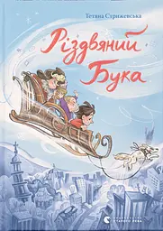 Різдвяний Бука - Тетяна Стрижевська