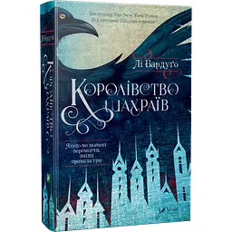 Книга Віват Королівство шахраїв Лі Бардуго українською мовою kni0003277 - мініатюра 10