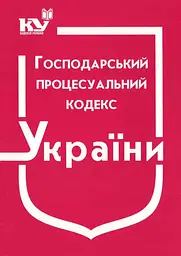Господарський процесуальний кодекс України. Станом на 03.08.2026р.