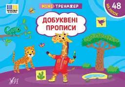 Мінітренажер. Добуквені прописи - Світлана Сіліч - мініатюра 4