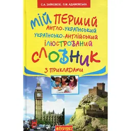 Мій перший англо-український, українсько-англійський ілюстрований словник з прикладами - Світлана Зайковскі