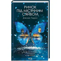 Ринок під місячним сяйвом - Джоан Гарріс КСД (9786171513112)
