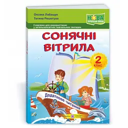 Сонячні вітрила. Книжка для додаткового читання. 2 клас - Оксана Лабащук