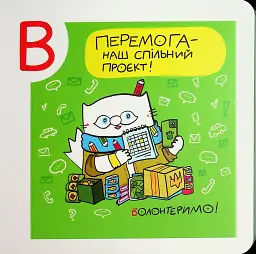 Українська Абетка кота Інжира - мініатюра 5