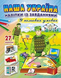 Наша Україна. Наліпки із завданнями. У польових умовах