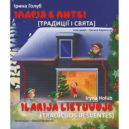 Іларія в Литві. Свята і традиції - Ірина Голуб