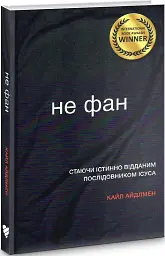 Не фан