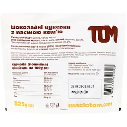 Цукерки TOM з пастою з кеш'ю шоколадні 225 г (940841) - мініатюра 2