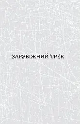 Паноптикум. Література: статті та есеї - Анатолій Дністровий - мініатюра 6