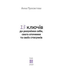 13 ключів до розуміння себе, свого оточення та своїх стосунків - Анна Просвєтова - мініатюра 2