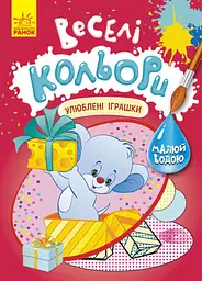 Веселі кольори, Кенгуру, Улюблені іграшки (українською)