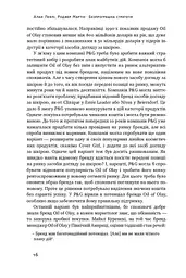 Безпрограшна стратегія. Як уникнути промахів у бізнесі - мініатюра 8