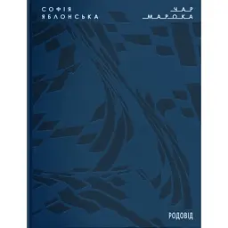 Чар Марока - Софія Яблонська