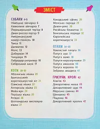 Мініенциклопедія. Хатні улюбленці - мініатюра 3