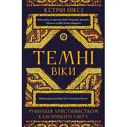Книга Темні віки. Руйнація християнством класичного світу - Кетрін Ніксі BookChef (9786175484715)