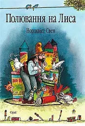 Полювання на лиса: Казка