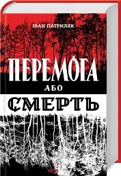 Перемога або смерть - мініатюра 2