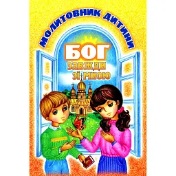 Бог завжди зі мною. Молитовник дитини -