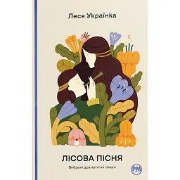 Лісова пісня. Вибрані драматичні твори - Леся Українка