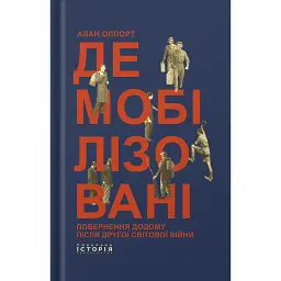 Демобілізовані. Повернення додому після Другої світової війни - Алан Олпорт