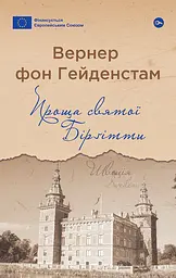 Проща святої Бірґітти - Вернер фон Гейденстам