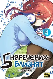 П'ять наречених-близнят. Том 4 - Неґі Харуба