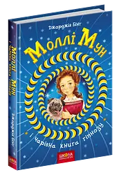 Моллі Мун і чарівна книга гіпнозу