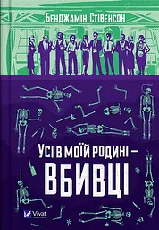 Книга Віват Все в моїй родині – вбивці. Бенджамін Стівенсон українською мовою kni0003230 - мініатюра 2