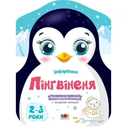 Розмальовка дитяча Ranok Creative Пінгвіненя 8 сторінок від 2 років (RN-250-N-1577)