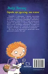 Детектив Мейзі Хітчінз, або Справа про русалку, яка плаче - мініатюра 2