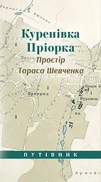 Куренівка Приорка. Простір Тараса Шевченка