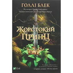 Жорстокий принц - Голлі Блек - мініатюра 1