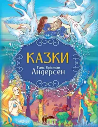 Казки. Ганс Крістіан Андерсен - Ганс Крістіан Андерсен