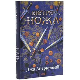 Вістря ножа - Джо Аберкромбі | Клуб Сімейного Дозвілля, книга українською, нова, тверда