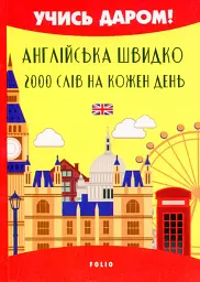 Англійська швидко. 2000 слів на кожен день