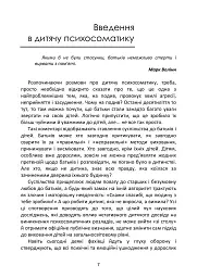 Психосоматика дитячих травм. Навчитись розмовляти добрими словами для майбутнього наших дітей - Зінаїда Войчек - мініатюра 8