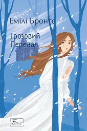 Грозовий Перевал - Емілі Бронте