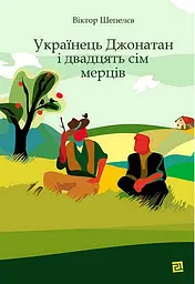 Українець Джонатан і двадцять сім мерців