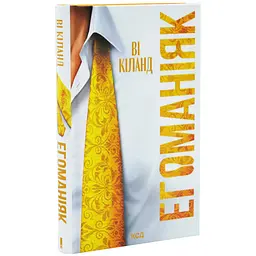 Егоманіяк - Ві Кіланд | Клуб Сімейного Дозвілля, книга українською, нова, тверда