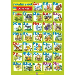Український алфавіт. Плакат двосторонній (для учня) - Леся Вознюк