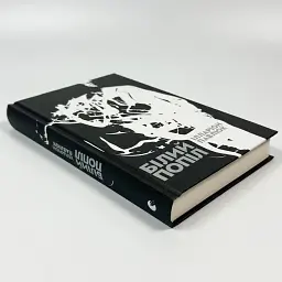 Білий попіл - Павлюк Ілларіон | Видавництво Старого Лева, книга українською, нова, тверда - мініатюра 3