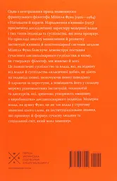 Наглядати й карати. Народження в'язниці - мініатюра 2