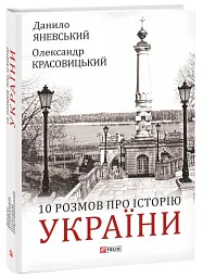 10 розмов про Історію України - Олександр Красовицький - мініатюра 2