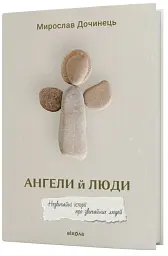 Ангели й люди. Незвичайні історії про звичайних людей - Мирослав Дочинець - мініатюра 2