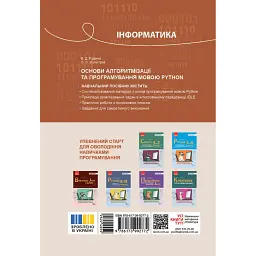 Інформатика. Основи алгоритмізації і програмування мовою Python - Віктор Руденко