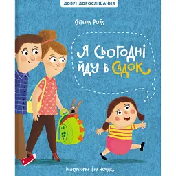 Я сьогодні йду в садок перевидання - Світлана Ройз