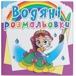 Водяні розмальовки. Принцеси на балу - - мініатюра 1