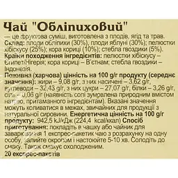 Чай Карпатський Чай Обліпиховий 40 г (20 шт. x 2 г) - мініатюра 5